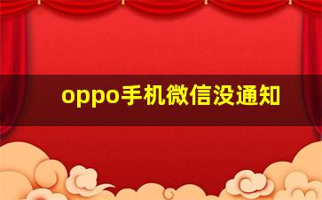 oppo手机微信没通知