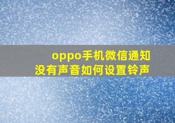 oppo手机微信通知没有声音如何设置铃声