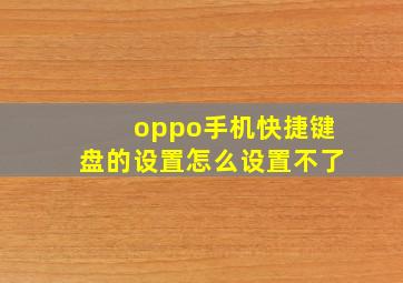 oppo手机快捷键盘的设置怎么设置不了