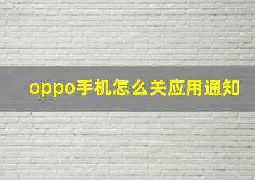 oppo手机怎么关应用通知