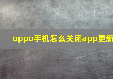 oppo手机怎么关闭app更新