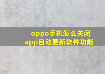 oppo手机怎么关闭app自动更新软件功能