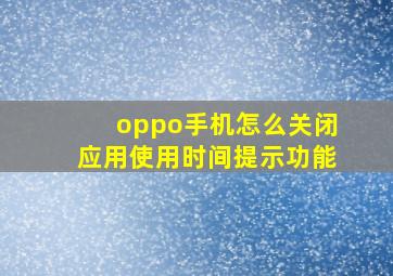 oppo手机怎么关闭应用使用时间提示功能