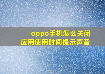 oppo手机怎么关闭应用使用时间提示声音