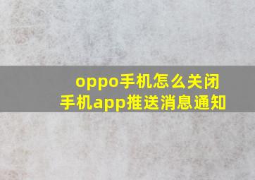 oppo手机怎么关闭手机app推送消息通知