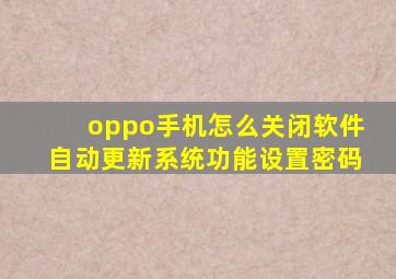 oppo手机怎么关闭软件自动更新系统功能设置密码