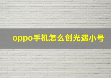 oppo手机怎么创光遇小号