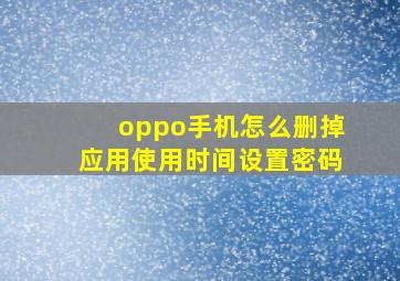 oppo手机怎么删掉应用使用时间设置密码