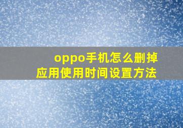 oppo手机怎么删掉应用使用时间设置方法