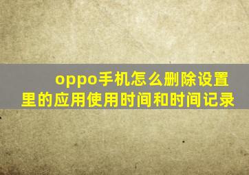 oppo手机怎么删除设置里的应用使用时间和时间记录