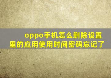 oppo手机怎么删除设置里的应用使用时间密码忘记了