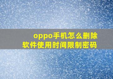 oppo手机怎么删除软件使用时间限制密码