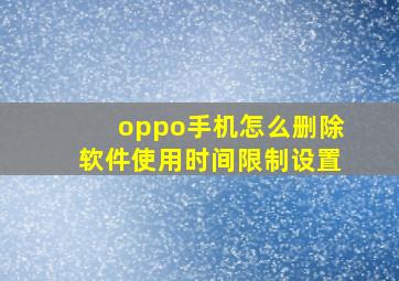 oppo手机怎么删除软件使用时间限制设置