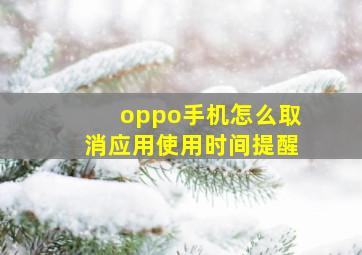 oppo手机怎么取消应用使用时间提醒