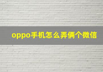 oppo手机怎么弄俩个微信