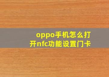 oppo手机怎么打开nfc功能设置门卡