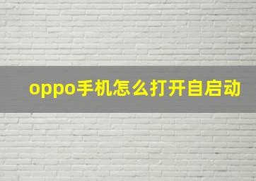 oppo手机怎么打开自启动