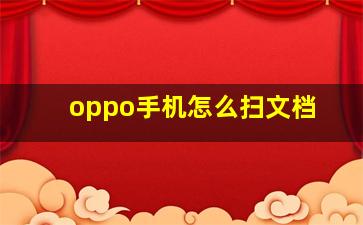 oppo手机怎么扫文档