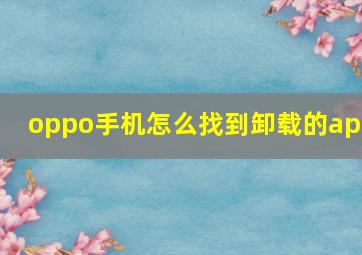 oppo手机怎么找到卸载的app