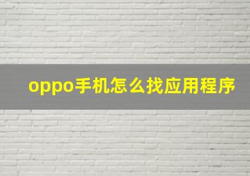 oppo手机怎么找应用程序