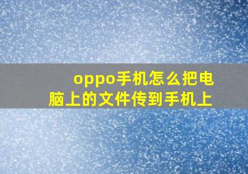 oppo手机怎么把电脑上的文件传到手机上