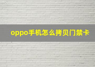 oppo手机怎么拷贝门禁卡