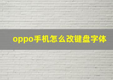 oppo手机怎么改键盘字体