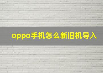 oppo手机怎么新旧机导入