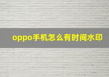 oppo手机怎么有时间水印