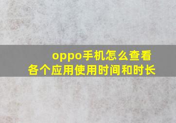 oppo手机怎么查看各个应用使用时间和时长