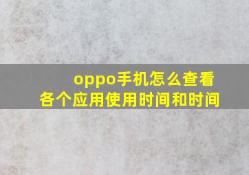 oppo手机怎么查看各个应用使用时间和时间