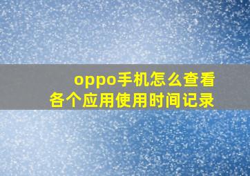 oppo手机怎么查看各个应用使用时间记录