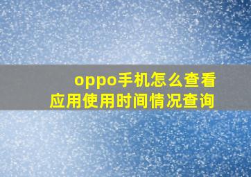 oppo手机怎么查看应用使用时间情况查询