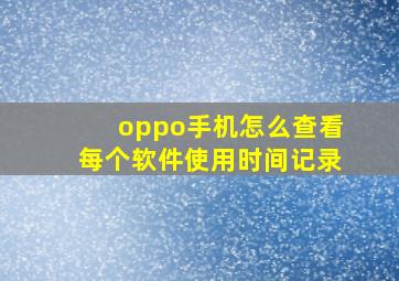 oppo手机怎么查看每个软件使用时间记录