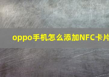 oppo手机怎么添加NFC卡片