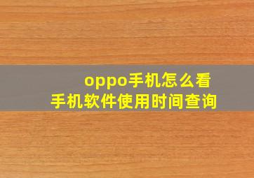 oppo手机怎么看手机软件使用时间查询