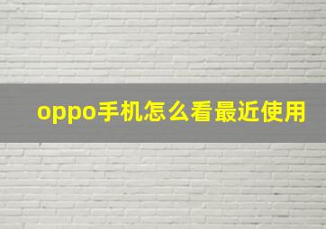 oppo手机怎么看最近使用