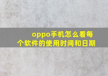 oppo手机怎么看每个软件的使用时间和日期