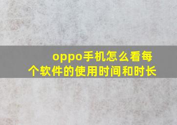 oppo手机怎么看每个软件的使用时间和时长