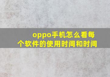 oppo手机怎么看每个软件的使用时间和时间