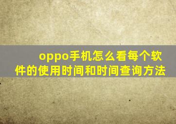 oppo手机怎么看每个软件的使用时间和时间查询方法