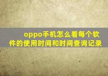 oppo手机怎么看每个软件的使用时间和时间查询记录