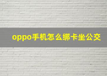 oppo手机怎么绑卡坐公交