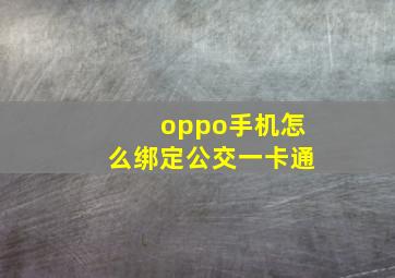 oppo手机怎么绑定公交一卡通