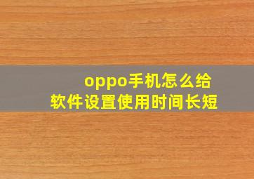 oppo手机怎么给软件设置使用时间长短