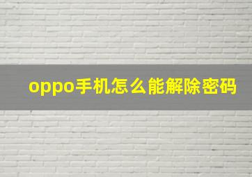 oppo手机怎么能解除密码