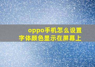 oppo手机怎么设置字体颜色显示在屏幕上