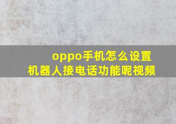 oppo手机怎么设置机器人接电话功能呢视频