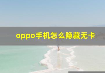 oppo手机怎么隐藏无卡