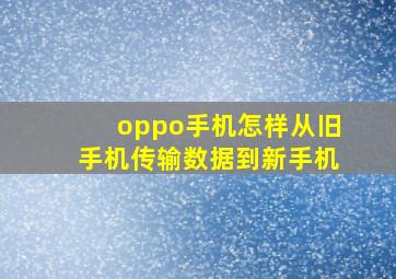 oppo手机怎样从旧手机传输数据到新手机